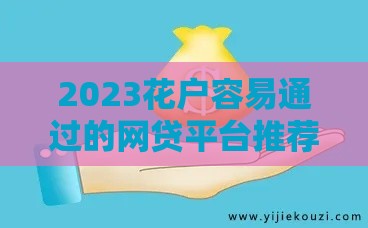 2023花户容易通过的网贷平台推荐，低门槛快速到账
