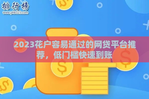 2023花户容易通过的网贷平台推荐，低门槛快速到账
