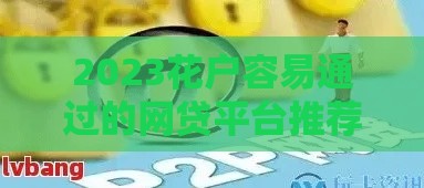 2023花户容易通过的网贷平台推荐，低门槛快速到账