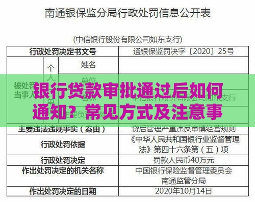 银行贷款审批通过后如何通知？常见方式及注意事项