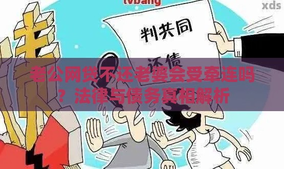 老公网贷不还老婆会受牵连吗？法律与债务真相解析