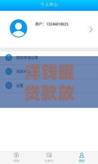 洋钱罐贷款放款速度实测：最快3分钟到账，急用钱首选平台