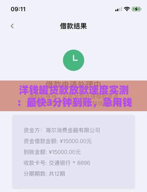 洋钱罐贷款放款速度实测：最快3分钟到账，急用钱首选平台