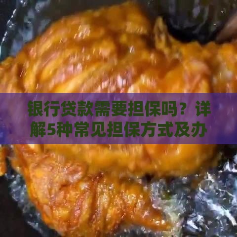 银行贷款需要担保吗？详解5种常见担保方式及办理流程