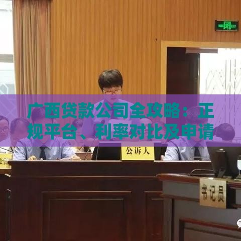 广西贷款公司全攻略：正规平台、利率对比及申请指南