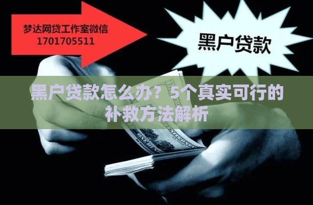 黑户贷款怎么办？5个真实可行的补救方法解析