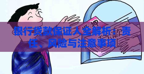 银行贷款保证人全解析：责任、风险与注意事项