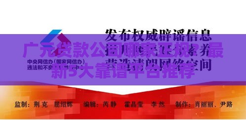 广元贷款公司哪家正规?最新5大靠谱平台推荐 广元贷款公司哪家正规?最新5大靠谱平台推荐