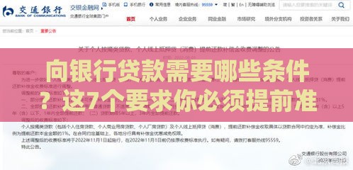 向银行贷款需要哪些条件?这7个要求你必须提前准备! 向银行贷款需要哪些条件?这7个要求你必须提前准备!