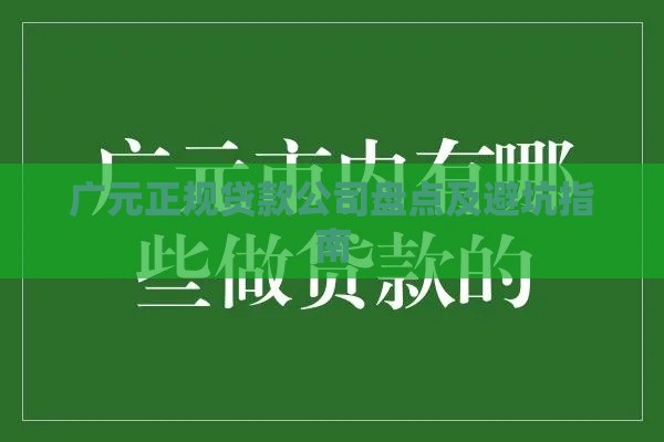 广元正规贷款公司盘点及避坑指南