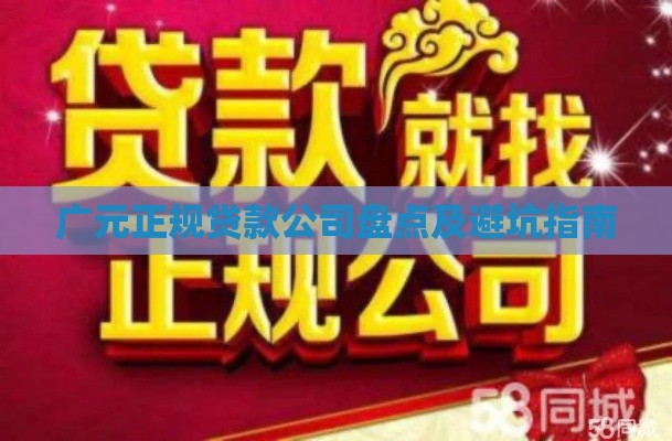广元正规贷款公司盘点及避坑指南