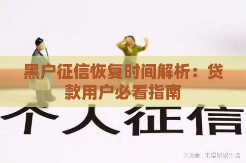 黑户征信恢复时间解析：贷款用户必看指南