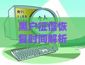 黑户征信恢复时间解析：贷款用户必看指南