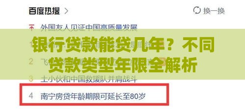银行贷款能贷几年？不同贷款类型年限全解析