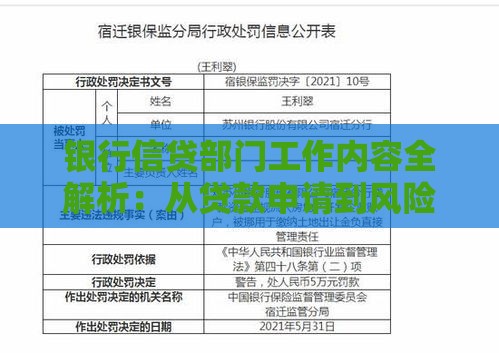 银行信贷部门工作内容全解析：从贷款申请到风险管控的完整流程