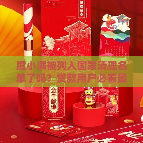 度小满被列入国家清理名单了吗？贷款用户必看最新政策解读