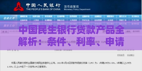 中国民生银行贷款产品全解析：条件、利率、申请流程一篇看懂