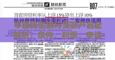 中国民生银行贷款产品全解析：条件、利率、申请流程一篇看懂