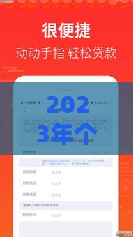 2023年个人贷款平台推荐：哪个平台最靠谱、容易下款？