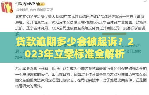 贷款逾期多少会被起诉?2023年立案标准全解析 贷款逾期多少会被起诉?2023年立案标准全解析
