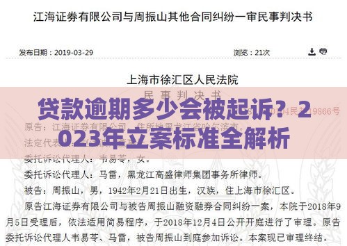 贷款逾期多少会被起诉?2023年立案标准全解析 贷款逾期多少会被起诉?2023年立案标准全解析
