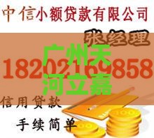 广州天河立嘉小额贷款公司：正规可靠的小额贷款服务解析