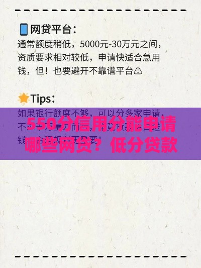 550分信用分能申请哪些网贷？低分贷款攻略大公开
