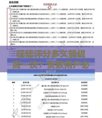 征信评分多久能提高一次？贷款用户必读指南