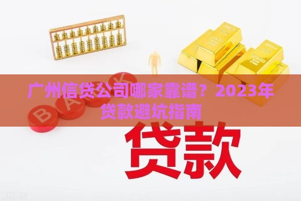 广州信贷公司哪家靠谱？2023年贷款避坑指南
