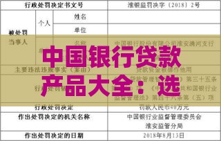 中国银行贷款产品大全：选对方案轻松解决资金需求