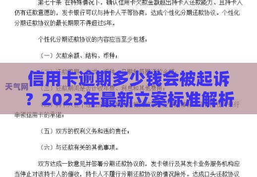 信用卡逾期多少钱会被起诉？2023年最新立案标准解析