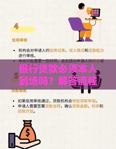 银行贷款必须本人到场吗？解答流程与替代方案