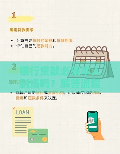 银行贷款必须本人到场吗？解答流程与替代方案