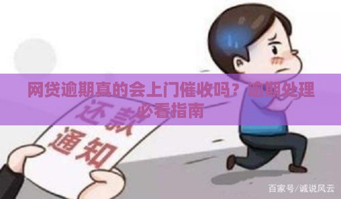 网贷逾期真的会上门催收吗？逾期处理必看指南