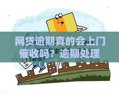 网贷逾期真的会上门催收吗？逾期处理必看指南