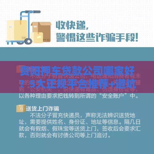 贵阳押车贷款公司哪家好？5大正规平台推荐+避坑指南