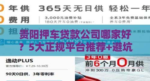 贵阳押车贷款公司哪家好？5大正规平台推荐+避坑指南