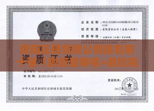 贵阳正规贷款公司排名前十强（附资质审核+避坑指南）