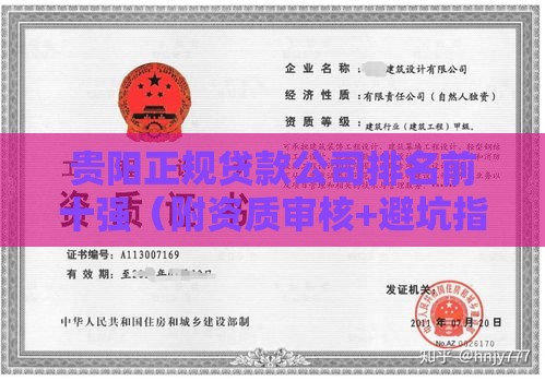 贵阳正规贷款公司排名前十强（附资质审核+避坑指南）