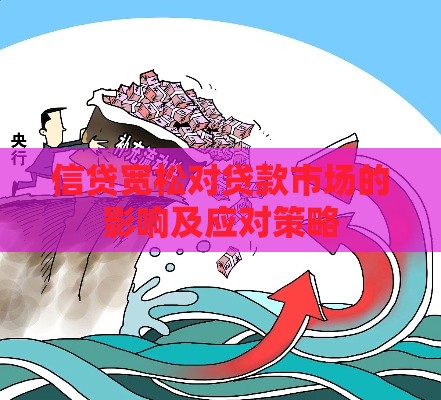信贷宽松对贷款市场的影响及应对策略