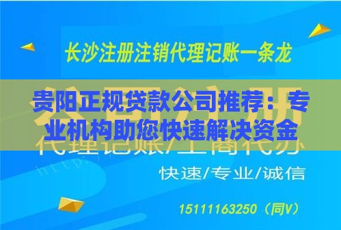 贵阳正规贷款公司推荐：专业机构助您快速解决资金难题