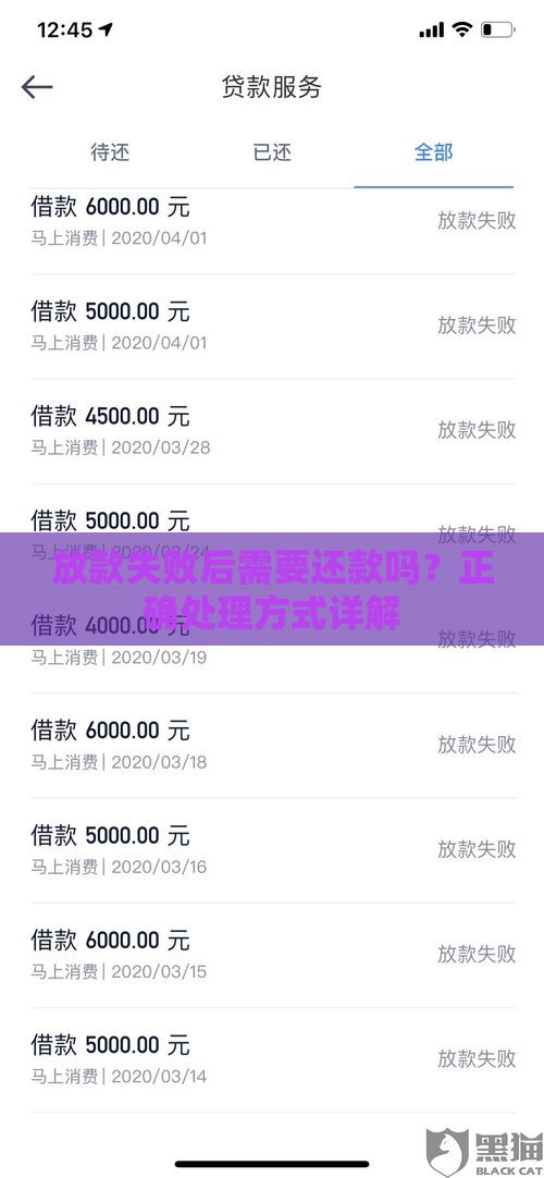放款失败后需要还款吗？正确处理方式详解