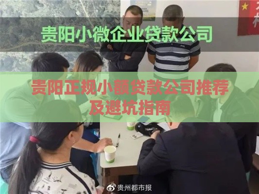 贵阳正规小额贷款公司推荐及避坑指南