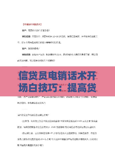 信贷员电销话术开场白技巧：提高贷款成单率的实战方法