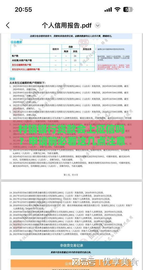 村镇银行贷款会上征信吗？申请前必看这几点注意事项