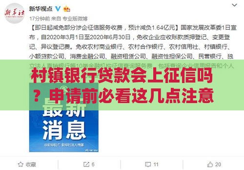 村镇银行贷款会上征信吗？申请前必看这几点注意事项