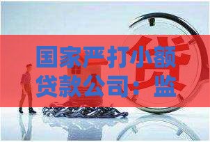 国家严打小额贷款公司：监管升级对借款人的影响与应对