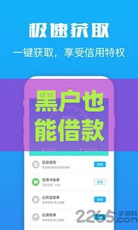黑户也能借款?这5个平台不看征信,应急贷款真实推荐 黑户也能借款?这5个平台不看征信,应急贷款真实推荐
