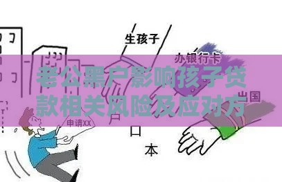 老公黑户影响孩子贷款相关风险及应对方案