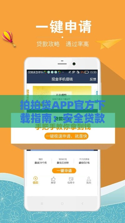 拍拍贷APP官方下载指南:安全贷款流程及使用技巧详解 拍拍贷APP官方下载指南:安全贷款流程及使用技巧详解